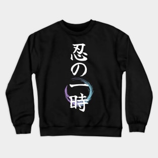 Shinobi no Ittoki Anime Theme Aesthetic White Japan Calligraphy with Beautiful Gradient Feather | Black Crewneck Sweatshirt